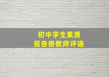 初中学生素质报告册教师评语