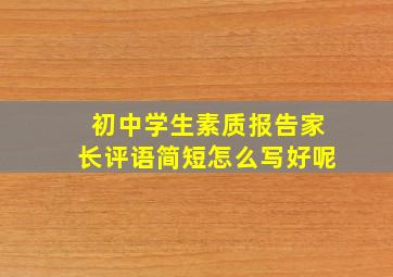 初中学生素质报告家长评语简短怎么写好呢