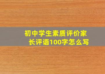 初中学生素质评价家长评语100字怎么写