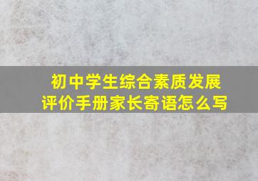 初中学生综合素质发展评价手册家长寄语怎么写