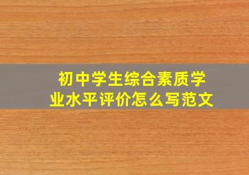 初中学生综合素质学业水平评价怎么写范文