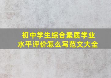 初中学生综合素质学业水平评价怎么写范文大全