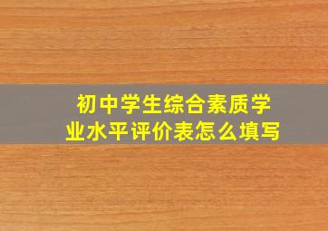 初中学生综合素质学业水平评价表怎么填写