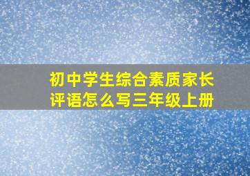 初中学生综合素质家长评语怎么写三年级上册