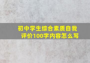 初中学生综合素质自我评价100字内容怎么写