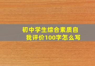 初中学生综合素质自我评价100字怎么写