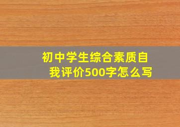 初中学生综合素质自我评价500字怎么写