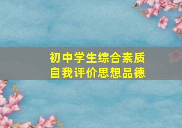 初中学生综合素质自我评价思想品德