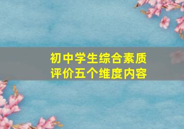 初中学生综合素质评价五个维度内容