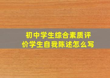 初中学生综合素质评价学生自我陈述怎么写