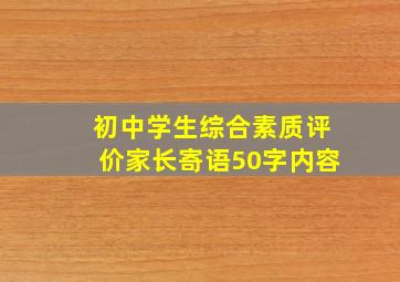 初中学生综合素质评价家长寄语50字内容