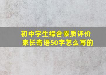 初中学生综合素质评价家长寄语50字怎么写的