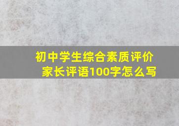 初中学生综合素质评价家长评语100字怎么写