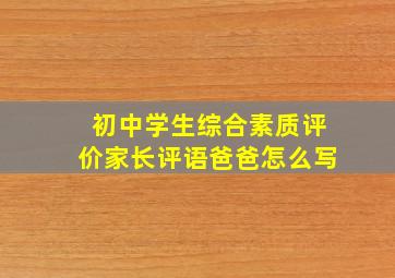 初中学生综合素质评价家长评语爸爸怎么写