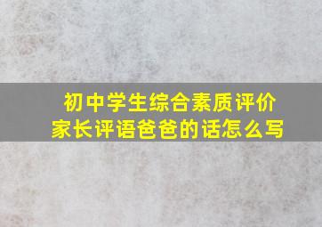 初中学生综合素质评价家长评语爸爸的话怎么写