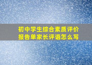 初中学生综合素质评价报告单家长评语怎么写