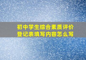 初中学生综合素质评价登记表填写内容怎么写