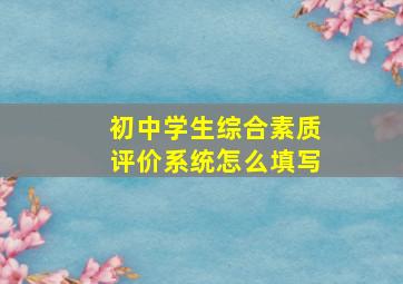 初中学生综合素质评价系统怎么填写