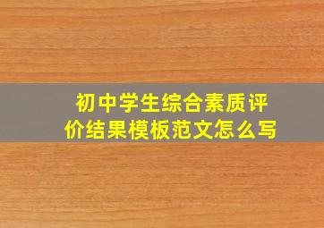 初中学生综合素质评价结果模板范文怎么写