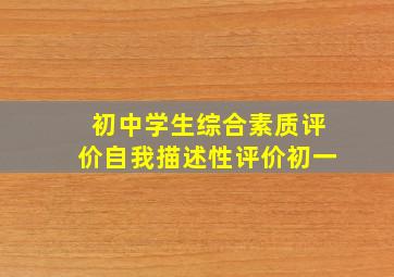 初中学生综合素质评价自我描述性评价初一