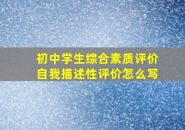 初中学生综合素质评价自我描述性评价怎么写