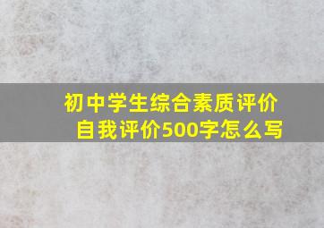 初中学生综合素质评价自我评价500字怎么写