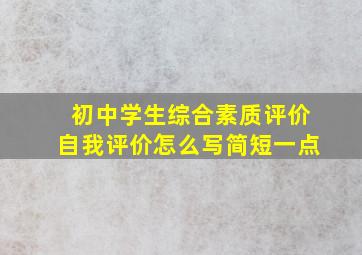 初中学生综合素质评价自我评价怎么写简短一点