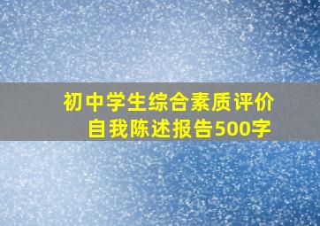 初中学生综合素质评价自我陈述报告500字