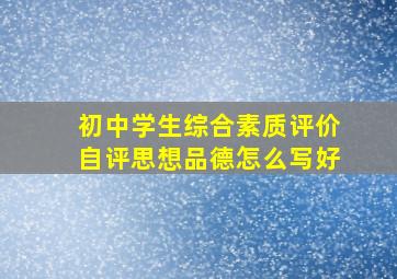 初中学生综合素质评价自评思想品德怎么写好