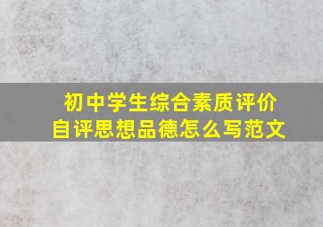 初中学生综合素质评价自评思想品德怎么写范文