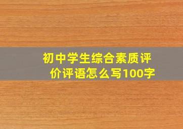 初中学生综合素质评价评语怎么写100字