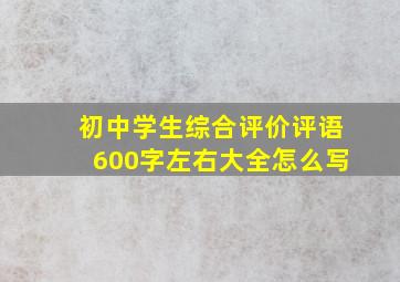 初中学生综合评价评语600字左右大全怎么写