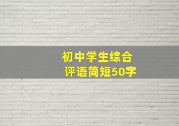 初中学生综合评语简短50字