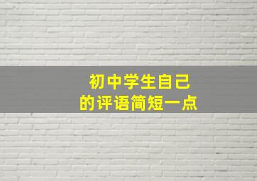 初中学生自己的评语简短一点