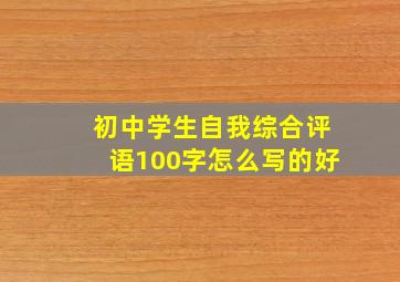 初中学生自我综合评语100字怎么写的好