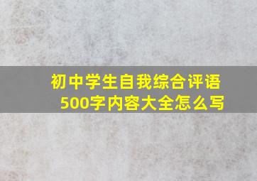 初中学生自我综合评语500字内容大全怎么写