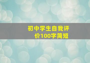 初中学生自我评价100字简短