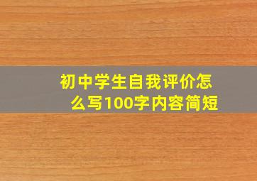 初中学生自我评价怎么写100字内容简短