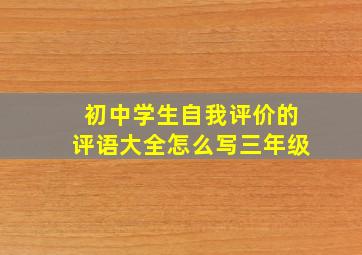 初中学生自我评价的评语大全怎么写三年级