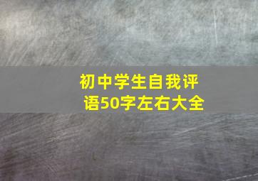 初中学生自我评语50字左右大全