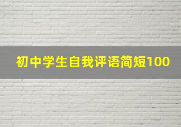 初中学生自我评语简短100