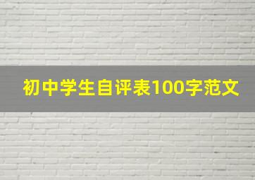 初中学生自评表100字范文