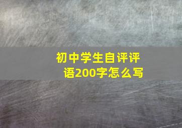 初中学生自评评语200字怎么写