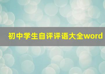 初中学生自评评语大全word