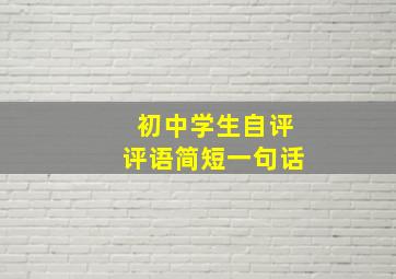 初中学生自评评语简短一句话