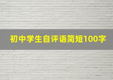 初中学生自评语简短100字