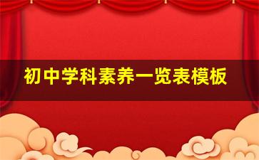 初中学科素养一览表模板