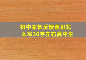 初中家长反馈意见怎么写30字左右高中生