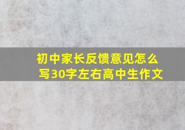 初中家长反馈意见怎么写30字左右高中生作文