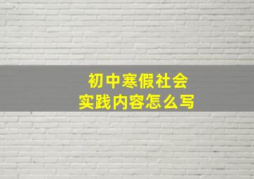 初中寒假社会实践内容怎么写